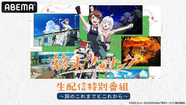 話題沸騰中の異色のツーリングアニメ『終末ツーリング』メインキャスト・稲垣好＆富田美憂が出演する生特番を11月16日（日）夜7時より「ABEMA」で独占無料生配信決定！