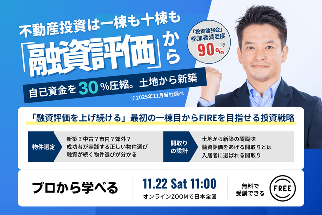 11/22開催!福岡の不動産投資でFIREを目指す。融資厳格化時代の今こそ知りたい。融資が続く人・止まる人の物件選びの違いとは？会社員でも5年で10棟FIREした現役投資家から学ぶ。
