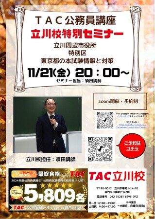 【TAC公務員】「立川周辺・特別区・東京都の本試験情報と対策」を11/21（金）にオンラインで開催！