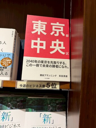 発売後わずか一か月で大手書店でランキング5位獲得！『東京都中央区 』