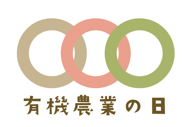 「有機農業の日／オーガニックデイ」記念イベント 12月7日（日）開催！ 協賛事業者を募集中