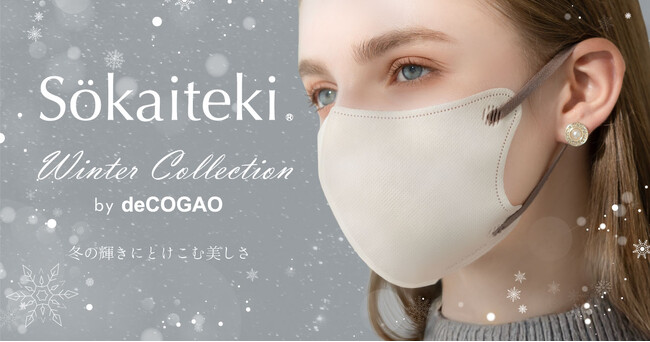 【Sokaiteki】理想顔を叶えるdeCOGAOマスクのスペシャル企画「Winter Collection」で冬を彩る。好評“耳紐バイカラー”が限定復活！！
