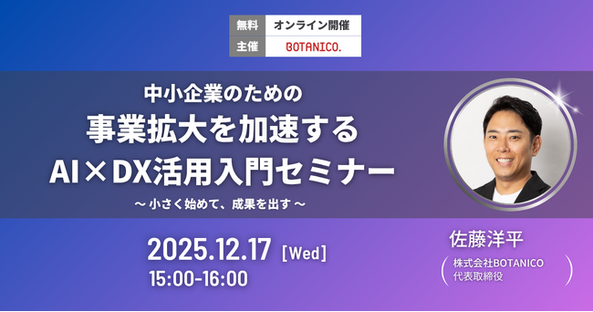 【12/17（水）開催】中小企業のための事業拡大を加速するAI×DX活用入門セミナー