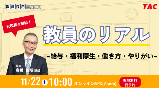 【TAC教員資格認定試験】オンラインセミナー「教員のリアル～給与・福利厚生・働き方・やりがい～」を11/22（土）に開催