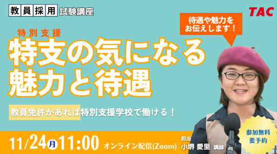 【TAC教員採用試験】オンラインセミナー「特支の気になる魅力と待遇」を11/24（祝月）に開催