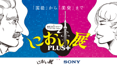 「におい展」東京で開催！東京スカイツリー(R)で2025年12月11日から！