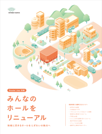 ～劇場と連携した新たな地域創生へ～　納入事例集「みんなのホールをリニューアル」を11月19日に発刊します！