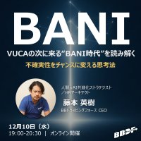 オンラインセミナー『VUCAの次に来る“BANI時代”を読み解く ―不確実性をチャンスに変える思考法』を12月10日(水)開催