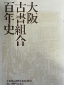 大阪古書組合百年史