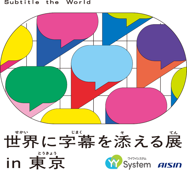 東京2025デフリンピック期間に合わせ、「世界に字幕を添える展 in 東京」を開催
