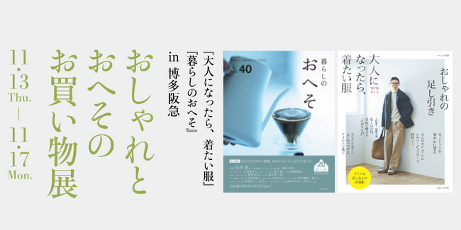 『大人になったら、着たい服』『暮らしのおへそ』合同企画のお買い物イベントが、博多阪急にて11月13日（木）から11月17日（月）まで開催！