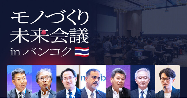 在東南アジア日系企業エグゼクティブ120名が参加！キャディ、「モノづくり未来会議 in バンコク」をASEANで開催