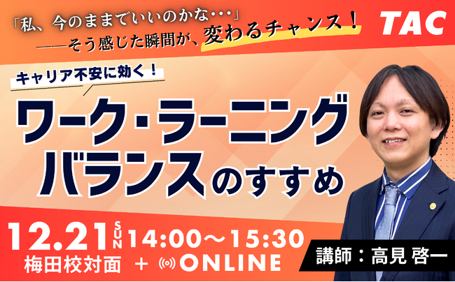 ［資格の学校TAC］12/21(日)キャリア不安に効く！「ワーク・ラーニング・バランス」のすすめ