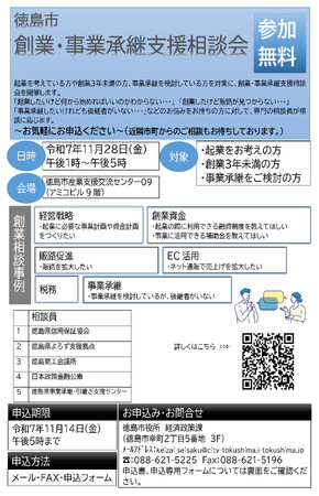 【徳島市】創業・事業承継支援相談会の開催について