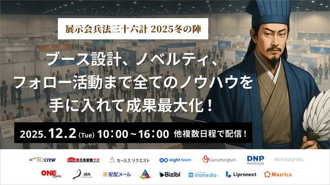 【展示会装飾ラボ登壇】Bizibl社主催ウェビナー開催 「展示会兵法三十六計 2025冬の陣 ～ブース設計、ノベルティ、フォロー活動まで全てのノウハウを手に入れて成果最大化！～」