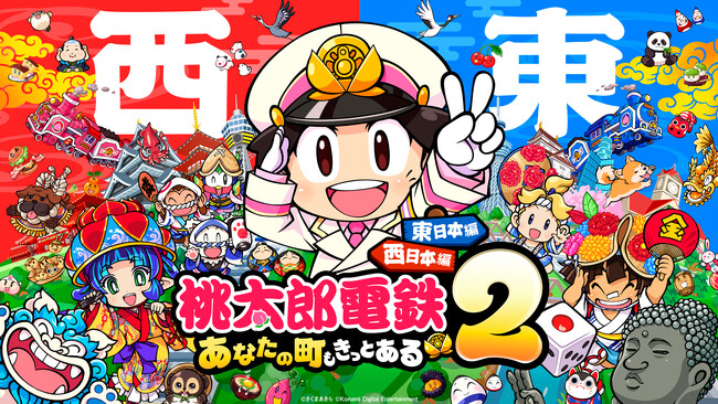 西と東で、楽しさ2本分!! 『桃太郎電鉄２ ～あなたの町も きっとある～』本日11月13日発売！TVCMメイキング映像本日公開！