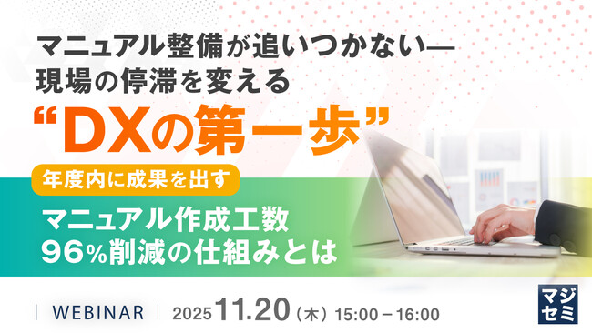 “ナレッジDX”で業務停滞を打破するマニュアル自動生成ウェビナー開催