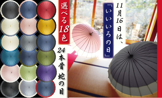 【11月16日はいいいろの日】 24本骨和風傘『蛇の目』に新色登場！