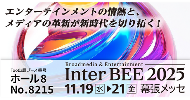 AIによる編集の効率化とストレージ環境の強化をご提案。国内最大のメディア総合イベント「Inter BEE 2025」に出展