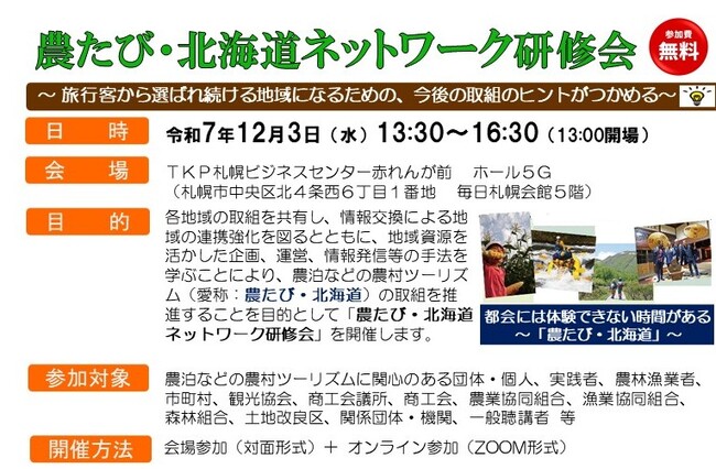 「農たび・北海道ネットワーク研修会」を12月3日(水)に開催します!(申込締切:11月27日(木))