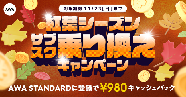 【紅葉シーズン サブスク乗り換えキャンペーン】AWA STANDARD月額プランに登録した方全員￥980キャッシュバック中!!