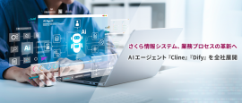 さくら情報システム、業務プロセスの革新へ AIエージェント『Cline』『Dify』を全社展開 さくら情報システム、業務プロセスの革新へ AIエージェント『Cline』『Dify』を全社展開