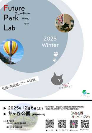【東京都町田市】Future Park Lab（フューチャーパークラボ）2025 Winterを開催します！