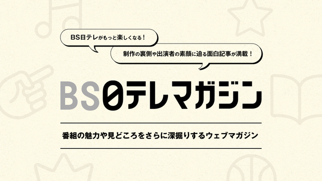 放送とデジタルをつなぐ　日テレWands、ＢＳ日テレのWEBメディア「ＢＳ日テレマガジン」をプロデュース