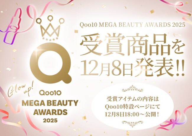 「Qoo10 MEGA BEAUTY AWARDS 2025」受賞アイテムを12月8日（月）18:00から特設ページで公開！