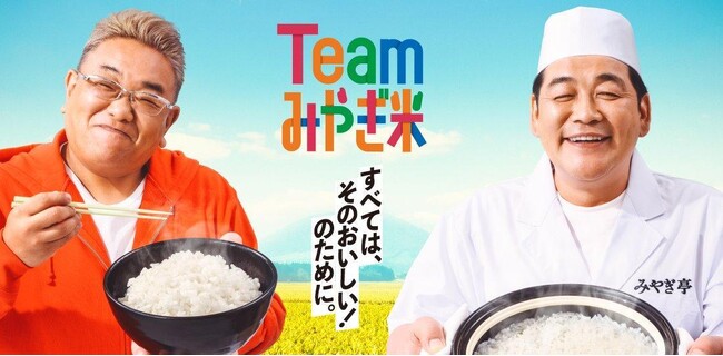 みやぎ米・飲食店応援キャンペーン、#Teamみやぎ米キャンペーンのSNSプロモーションをテテマーチが支援