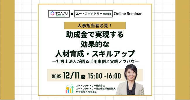 TOASUと社労士法人が徹底解説！「研修予算不足」を解消し、DX・IT人材育成を加速させる助成金活用術と最新の申請ノウハウ