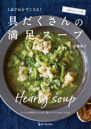 【11月13日発売】たっぷりの野菜と肉・魚などのたんぱく質を使った、メインのおかずになる具だくさんなスープを紹介する本、『具だくさんの満足スープ』が発売。