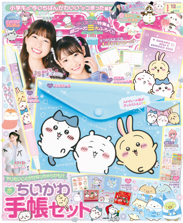 【ちいかわの手帳セットが付録！】小学生の“今いちばんかわいい”がつまった雑誌『キラピチ12月号』発売