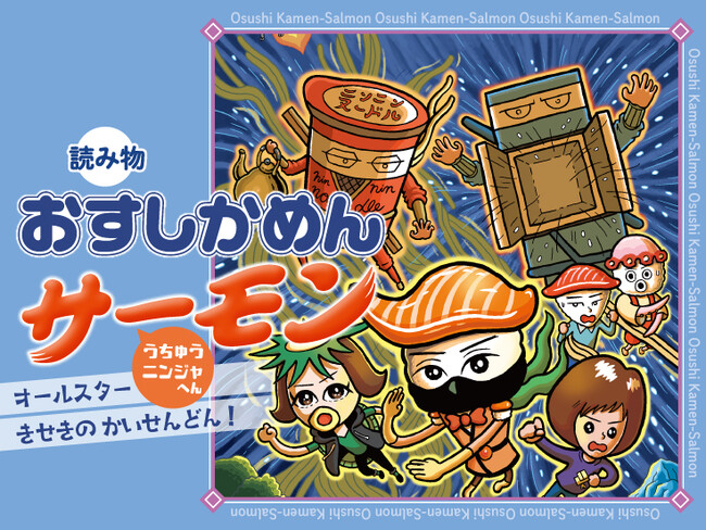 うちゅうニンジャ襲来！？　低学年向け王道シリーズ「おすしかめんサーモン」の短編かきおろし読み物エピソードが、電子書籍で11月10日配信開始！