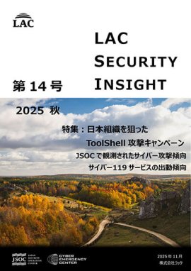LAC Security Insight 第14号 2025 秋 LAC Security Insight 第14号 2025 秋