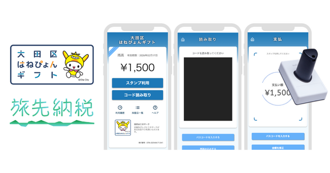 東京都大田区で「旅先納税(R)」がスタート デジタルで地域の課題を解決する「e街プラットフォーム(R)」を提供