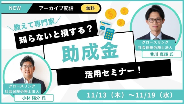 グロースリンク社会保険労務士法人 × 中京テレビドローンスクール助成金活用オンラインセミナー、アーカイブ配信開始！～費用面のハードルを軽減し、資格取得を後押し～