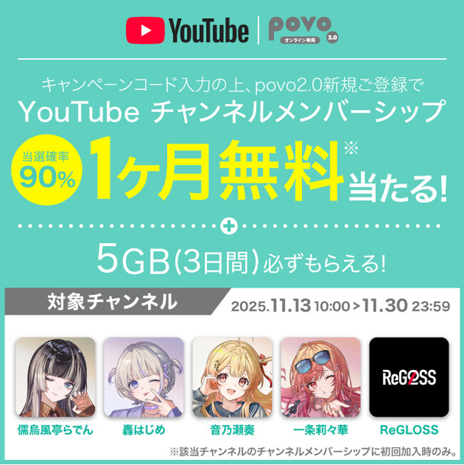 povo、新規加入で「YouTube チャンネルメンバーシップ」が当たるキャンペーンの第2弾を実施