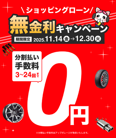 アップガレージでのショッピングローン分割手数料が“0円”に!