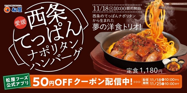 【松屋】愛媛県西条市のご当地グルメとコラボ　「西条てっぱんナポリタンハンバーグ」発売