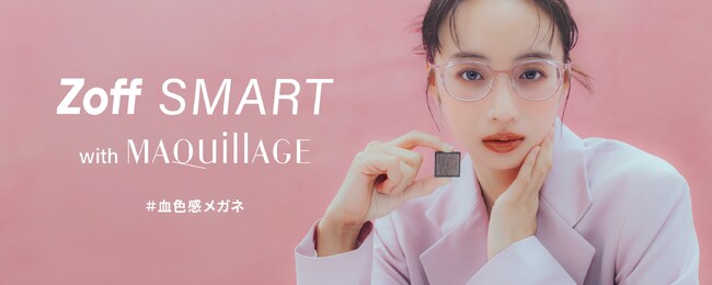 『マキアージュ』がメガネブランド『Zoff（ゾフ）』と共同企画。チーク効果で血色感を高めるメイクアップアイウェア『Zoff SMART with MAQuillAGE』