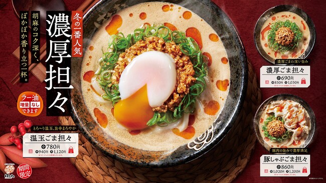 【はなまる】冬の一番人気！「濃厚ごま担々」うどん3種と、総重量1kgに迫る「あふれ盛り肉カレーうどん」11月13日(木)より、ダブルで新登場！