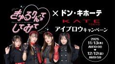クールな新しい「きゅるして」誕生！？きゅるりんってしてみて × ドン・キホーテ　KATEのオリジナルキャンペーンを実施！