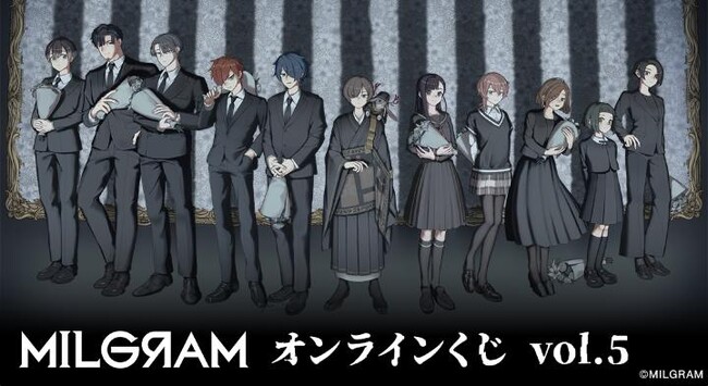 『MILGRAM -ミルグラム-』オンラインくじ vol.5が販売開始！