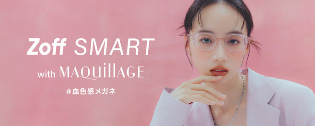 トータルメイクアップブランド「MAQuillAGE（マキアージュ）」と共同企画　チーク効果で血色感を高めるメイクアップアイウェア『Zoff SMART with MAQuillAGE』