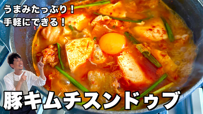 料理研究家コウケンテツさんの大人気YouTubeチャンネルで「タテギ」を使った「豚キムチスンドゥブ」のレシピを公開