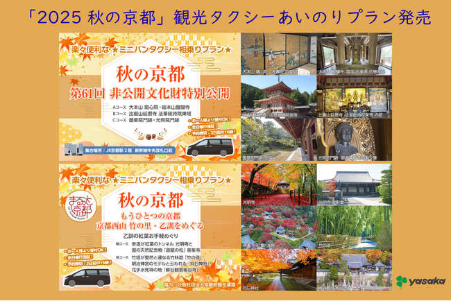 【ヤサカタクシー 2025年 秋冬シーズン】観光タクシープラン販売中