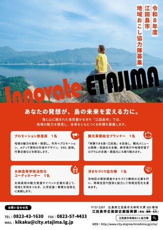 【募集】令和８年度江田島市地域おこし協力隊を募集します