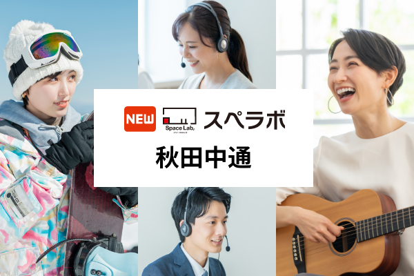 【秋田駅徒歩7分】トランクルーム「スペラボ秋田中通店」が2025年12月1日にオープン！