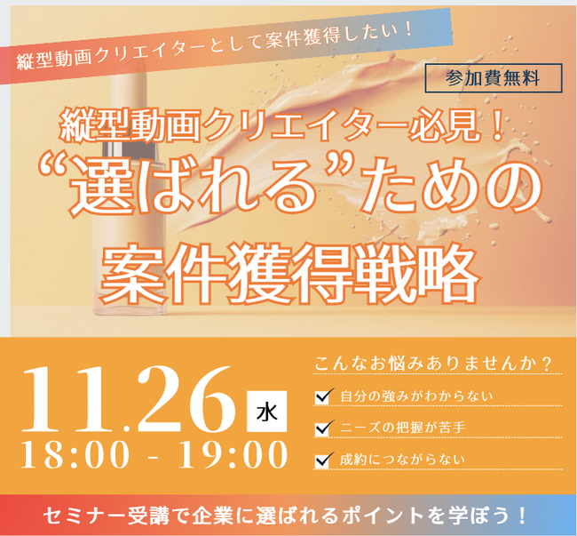 UUUMマーケティング、縦型動画クリエイター向けウェビナー「“選ばれる”ための案件獲得戦略」を開催
